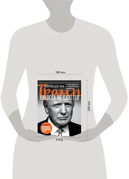 Трамп никогда не сдается - фото 4