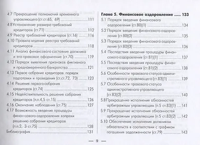 Институт несостоятельности банкротства в таблицах и схемах Уч.-метод. пос. (м) - фото 5