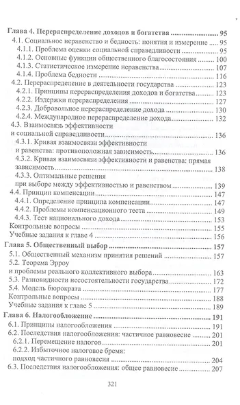 Экономика общественного сектора. Учебник для вузов. - фото 3