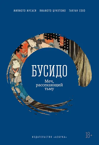 Бусидо. Меч, рассекающий тьму - фото 1