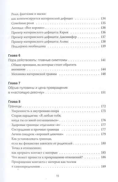 Обретение внутренней матери. Как проработать материнскую травму и обрести личную силу (твердая облож - фото 6