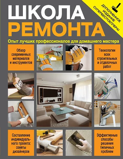 Школа ремонта : опыт лучших профессионалов для домашнего мастера / Изд. испр. и доп. - фото 1