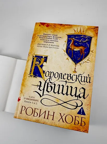 Сага о Видящих. Книги 1 и 2. Ученик убийцы. Королевский убийца - фото 8