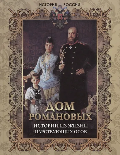 Дом Романовых. Истории из жизни царствующих особ - фото 1