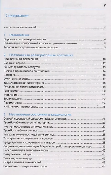 Экстренные ситуации в клинической практике - фото 2