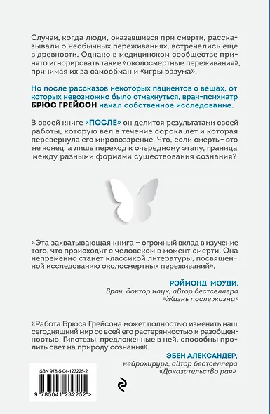 После. Что околосмертный опыт может рассказать нам о жизни, смерти и том, что будет после - фото 2