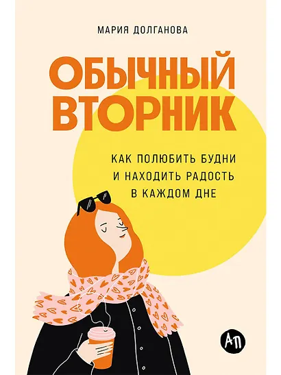 Обычный вторник: Как полюбить будни и находить радость в каждом дне - фото 1