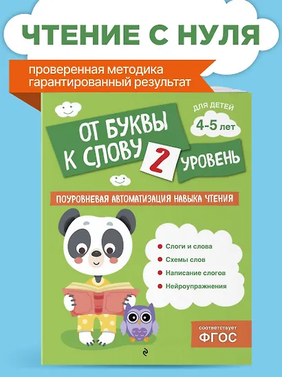 От буквы к слову. Уровень 2 - фото 4