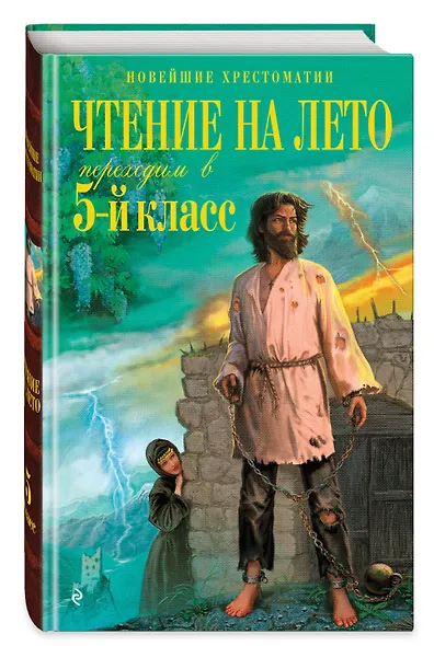Чтение на лето. Переходим в 5-й класс. Хрестоматия - фото 3