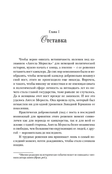 Ангела Меркель. Женщина канцлер. Портрет эпохи - фото 6