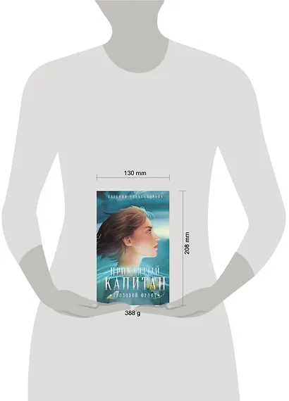 Проклятый капитан. Грозовой фронт - фото 7