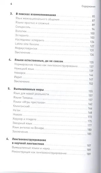 Конструирование языков: От эсперанто до дотракийского - фото 3