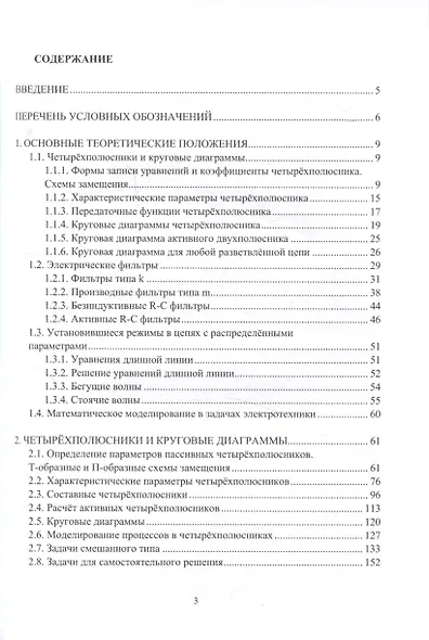 Теоретические основы электротехники. Расчёты четырёхполюсников, фильтров и цепей с распределёнными параметрами - фото 3