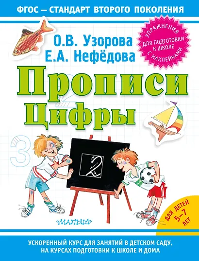 Прописи. Цифры - фото 1