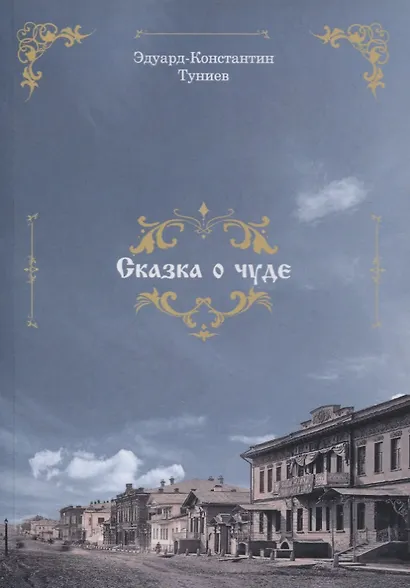 Сказка о чуде - фото 1