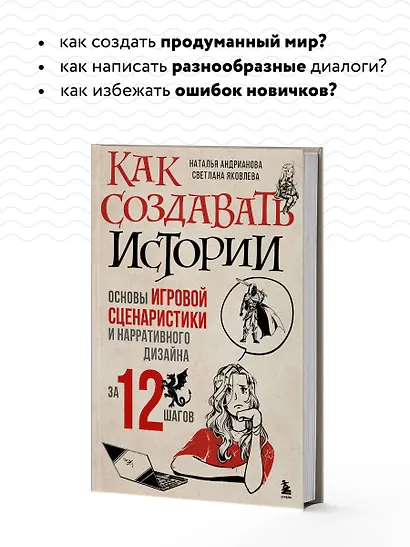 Как создавать истории. Основы игровой сценаристики и нарративного дизайна за 12 шагов - фото 6