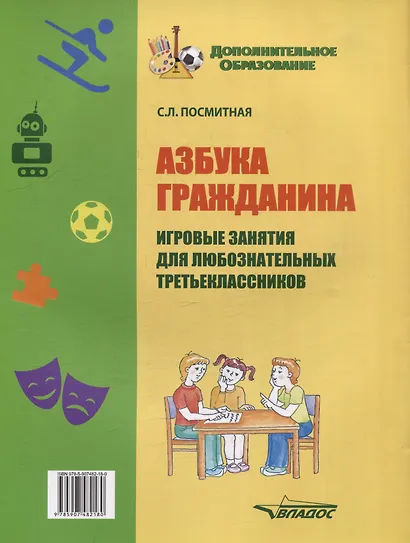 Азбука гражданина. Игровые занятия для любознательных третьеклассников: учебное пособие для внеклассной работы с учащимися 3 классов общеобразовательных школ - фото 2