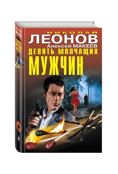 Девять молчащих мужчин - фото 3