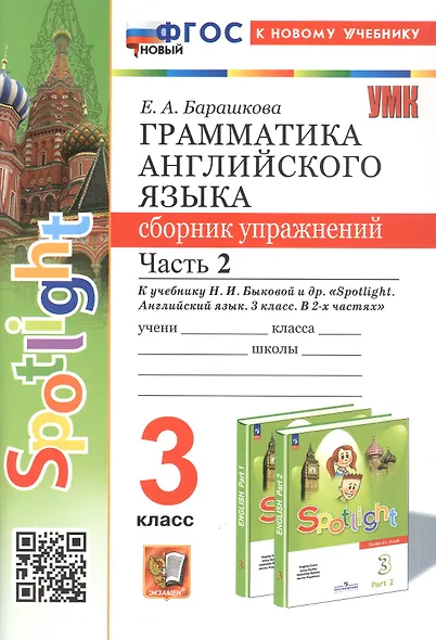 Spotlight. Грамматика английского языка. 3 класс. Сборник упражнений. Часть 2. К учебнику Н.И. Быковой и др. "Spotlight. Английский язык. 3 класс. В 2-х частях" (М.: Express Publishing: Просвещение) - фото 1