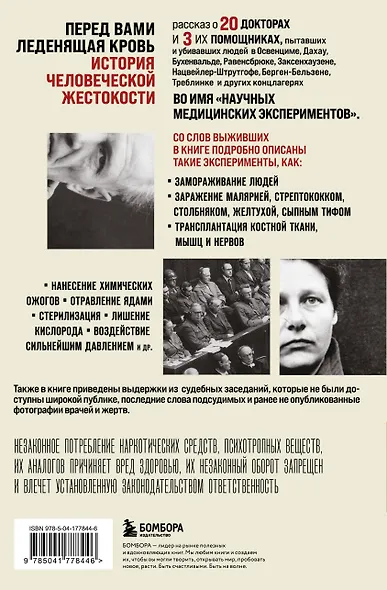 Врачи из ада. Ужасающий рассказ об экспериментах нацистских врачей над людьми - фото 2