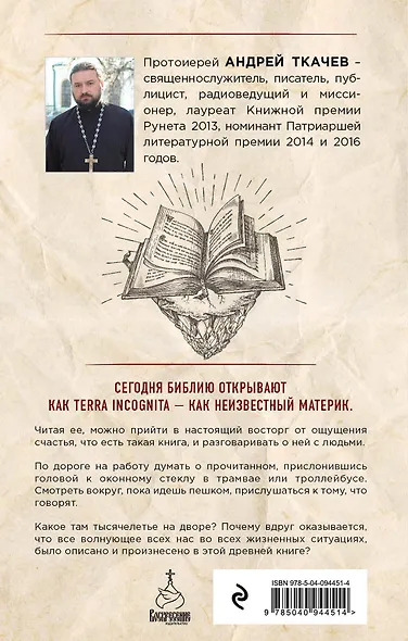 Живое слово. Библия про наши радости и беды - фото 2