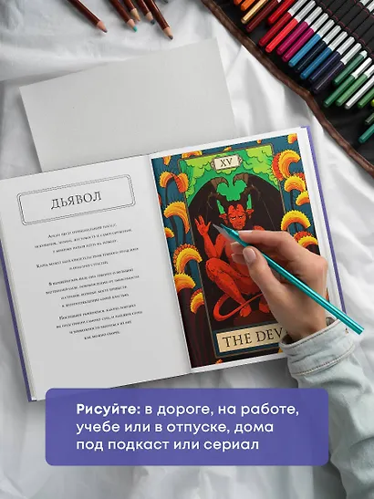 Мистические таро: раскраска-антистресс для творчества и вдохновения - фото 8