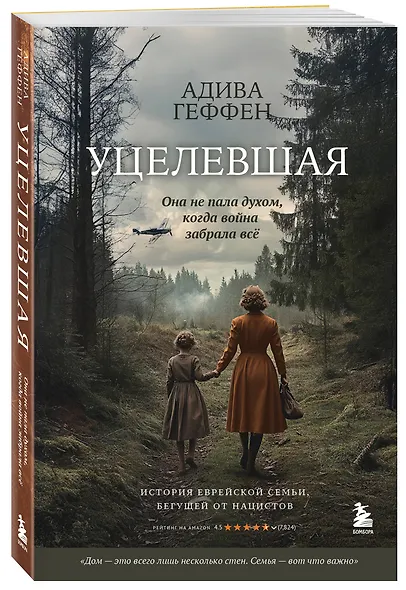 Уцелевшая. Она не пала духом, когда война забрала всё - фото 3