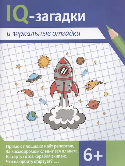 IQ-загадки и зеркальные отгадки - фото 1