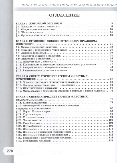 Биология. 8 класс. Базовый уровень. Учебник. ФГОС 2021 - фото 2