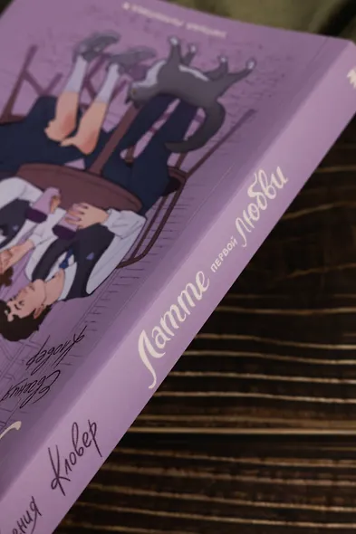 Латте первой любви - фото 8