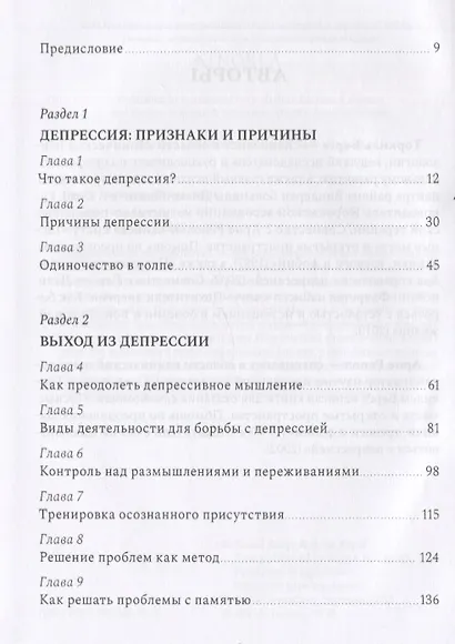 Похитители счастья. Как справиться с депрессией - фото 2