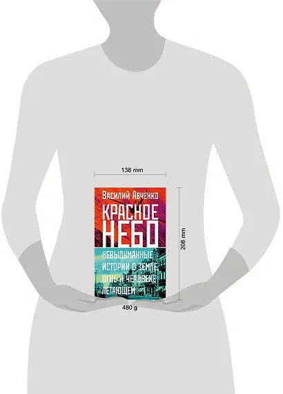 Красное небо. Невыдуманные истории о земле, огне и человеке летающем - фото 15