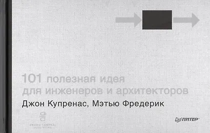 101 полезная идея для инженеров и архитекторов - фото 1