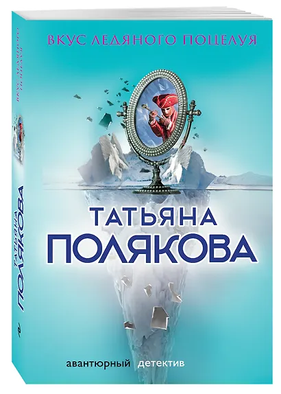 Вкус ледяного поцелуя - фото 3