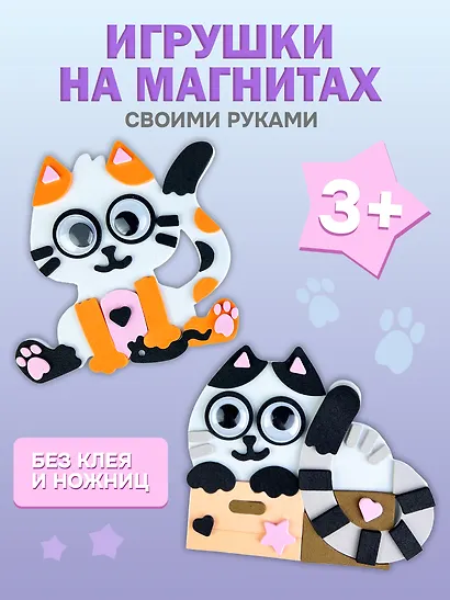 Набор для детского творчества. Аппликация. Игрушки на магнитах "Милые котята" - фото 2