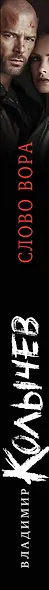 Слово вора - фото 5