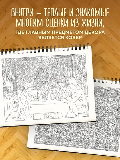 Ковер на стене. Ностальгическая раскраска из детства. - фото 5