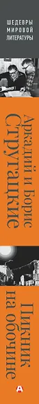 Пикник на обочине. Иллюстрированное издание с комментариями - фото 13
