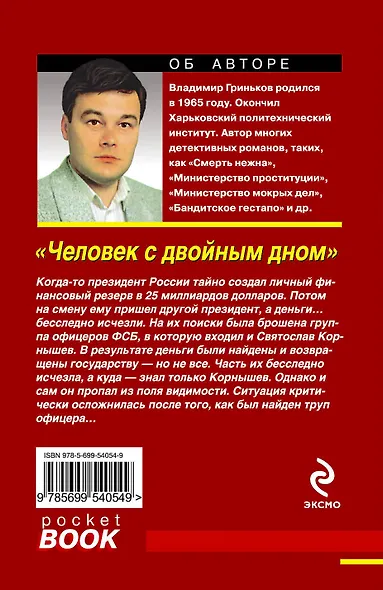 Человек с двойным дном : роман - фото 2