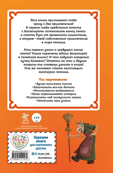 Три богатыря и свет клином. Книга для активного чтения - фото 2