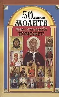 50 главных молитв тем, кто всегда поможет - фото 1