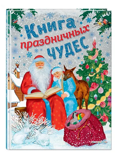 Книга праздничных чудес (ил. А. Басюбиной, Ек. и Ел. Здорновых) - фото 3