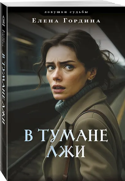 В тумане лжи - фото 3