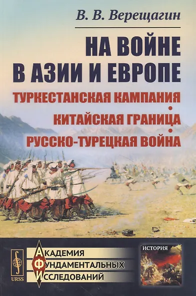 Верещагин В.В. На войне в Азии и Европе: Туркестанская кампания, китайская граница, русско-турецкая война / Изд.стереотип. - фото 3