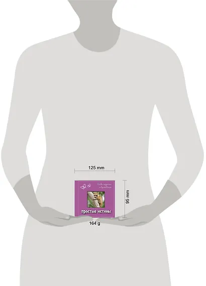 Простые истины: слова мудрости и вдохновения - фото 3