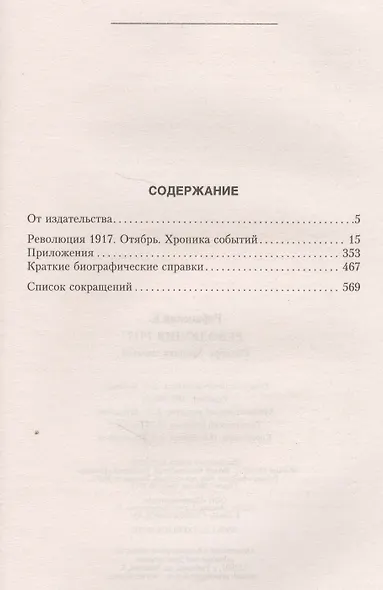 Революция 1917 Октябрь Хроника событий (Рябинский) - фото 2