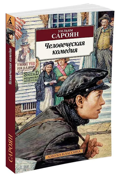 Человеческая комедия - фото 2