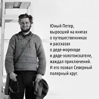 Жажда жить. Девять жизней Петера Фройхена - фото 5