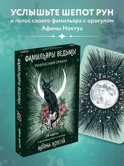 Фамильяры ведьмы. Рунический оракул (24 карты и руководство) - фото 4