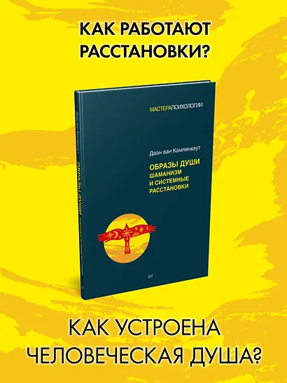 Образы души. Шаманизм и системные расстановки - фото 3